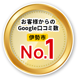 お客様からのGoogle口コミ数 伊勢市No.1