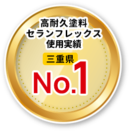 高耐久塗料セランフレックス使用実績 三重県No.1