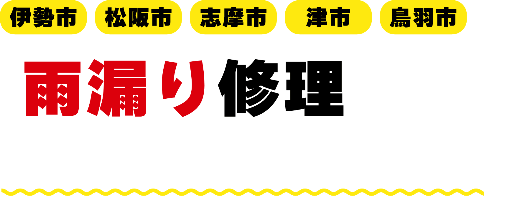 伊勢市、松阪市、志摩市、津市、鳥羽市の雨漏り修理はペイントワンにおまかせ！