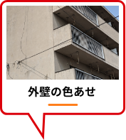 外壁の色あせ