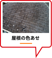 屋根の色あせ
