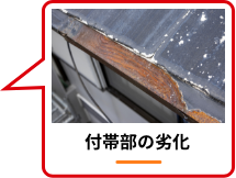 付帯部の劣化