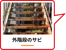 外階段のサビ