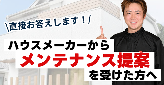 ハウスメーカーからメンテナンス提案を受けた方へ