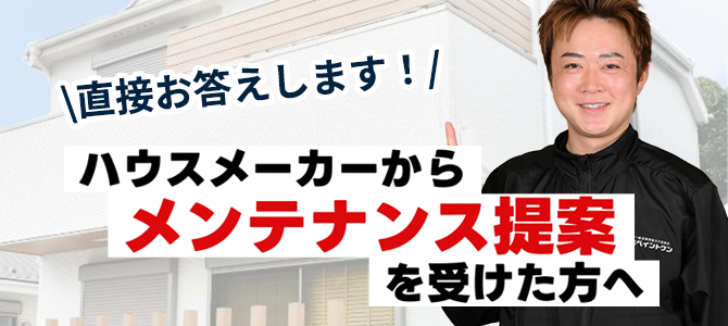 ハウスメーカーからメンテナンス提案を受けた方へ