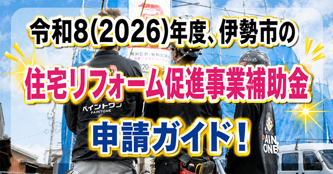 伊勢市の外壁塗装補助金【最大5万円】申請ガイド（令和8年版）
