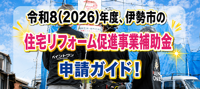 伊勢市の外壁塗装補助金【最大5万円】申請ガイド（令和8年版）