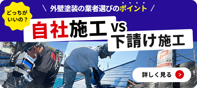 外壁塗装の「自社施工」と「下請け施工」はどう違う？