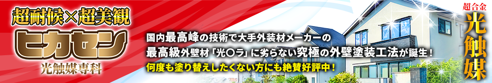 光触媒専科ヒカセン