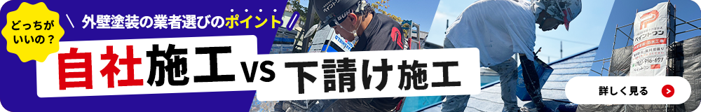 外壁塗装の「自社施工」と「下請け施工」はどう違う？