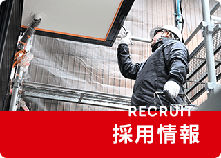 採用情報