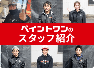 ペイントワンのスタッフ紹介