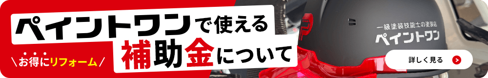 ペイントワンで使える補助金について