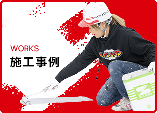 施工事例