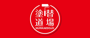 塗り替え道場