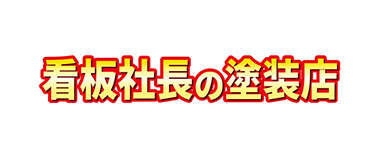 看板社長