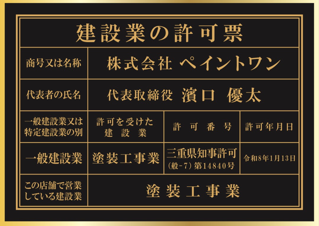 三重県知事許可（般-7）第14840号