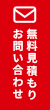 無料見積もり・お問い合わせ