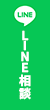 LINE相談