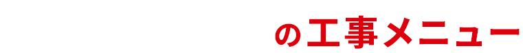 一級技能塗装士の塗装店ペイントワンの工事メニュー