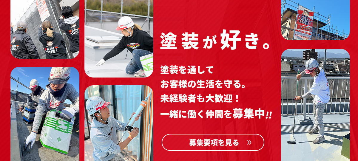 塗装が好き。塗装を通してお客様の生活を守る。未経験者も大歓迎！一緒に働く仲間を募集中！