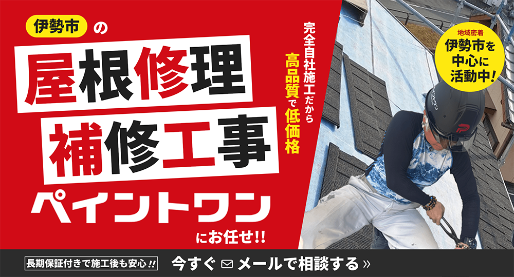 屋根修理・補修