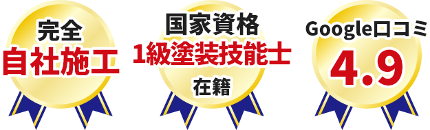 屋根塗装・外壁塗装