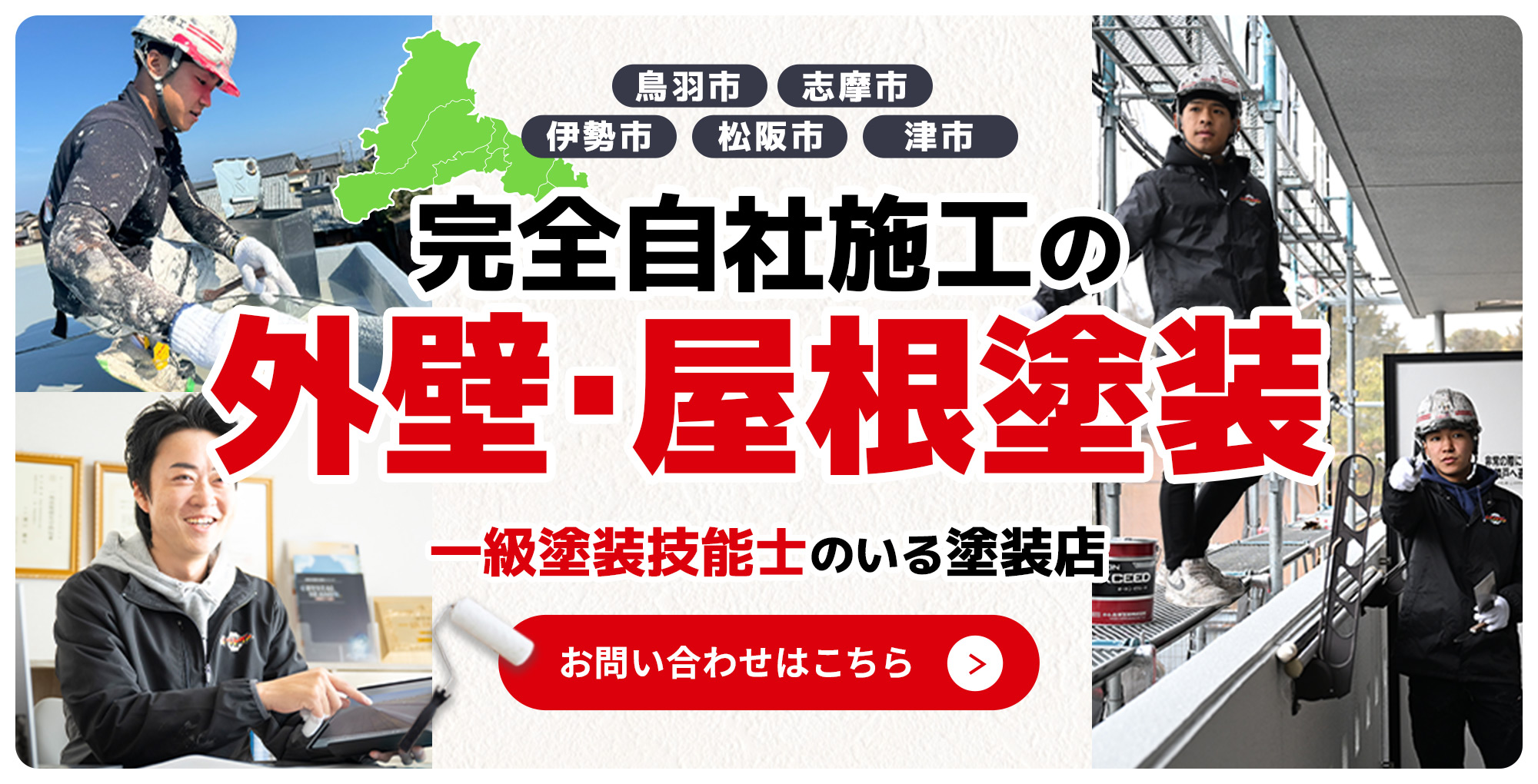 完全自社施工の外壁・屋根塗装