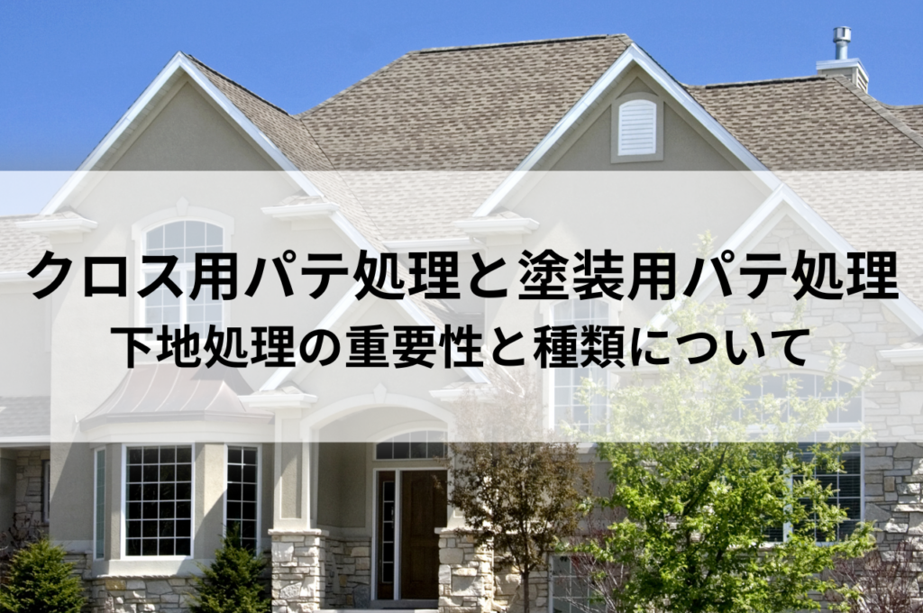 クロス用パテ処理と塗装用パテ処理の違い|下地処理の重要性と種類について
