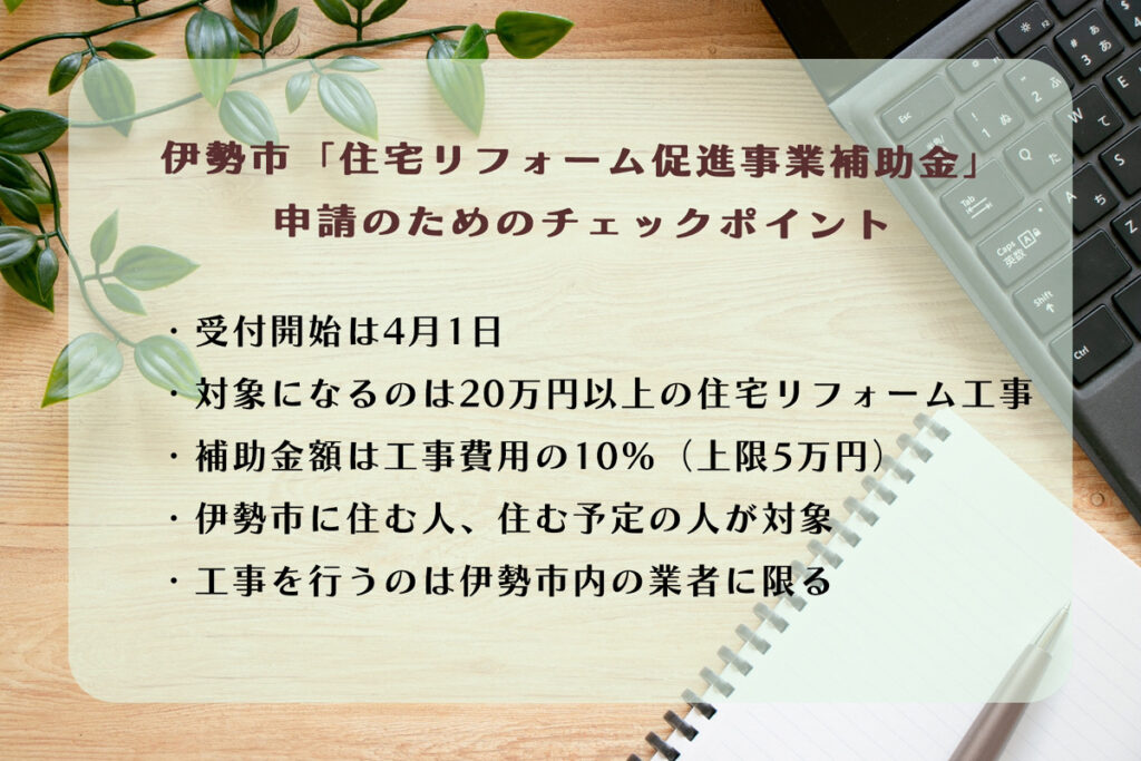 伊勢市「住宅リフォーム促進事業補助金」が令和7年度(2025年)に受付開始！チェックポイントは？