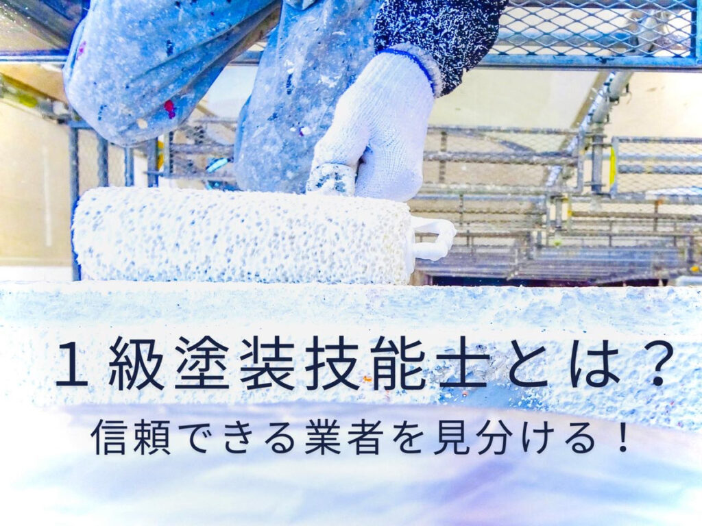 1級塗装技能士とは?“国家資格”で信頼できる外壁塗装業者を見分けよう