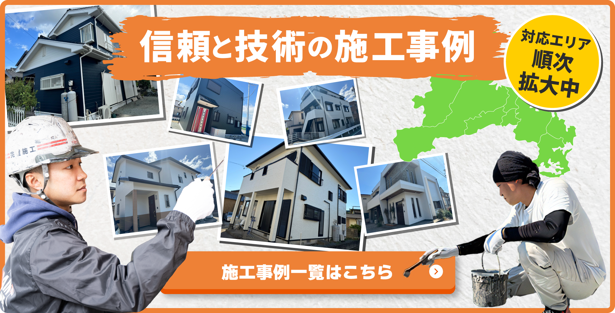 信頼と技術の施工事例