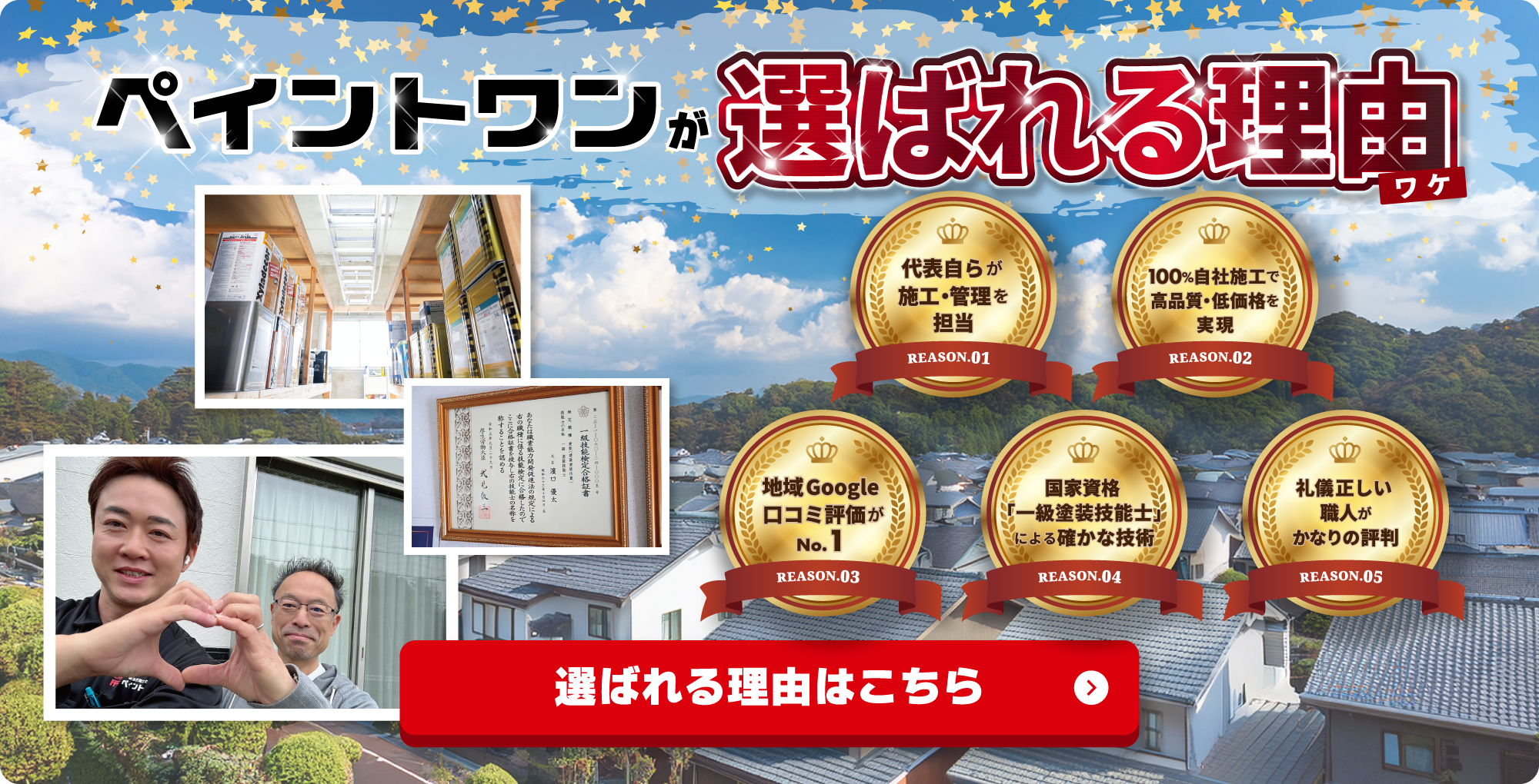 ペイントワンが選ばれる理由