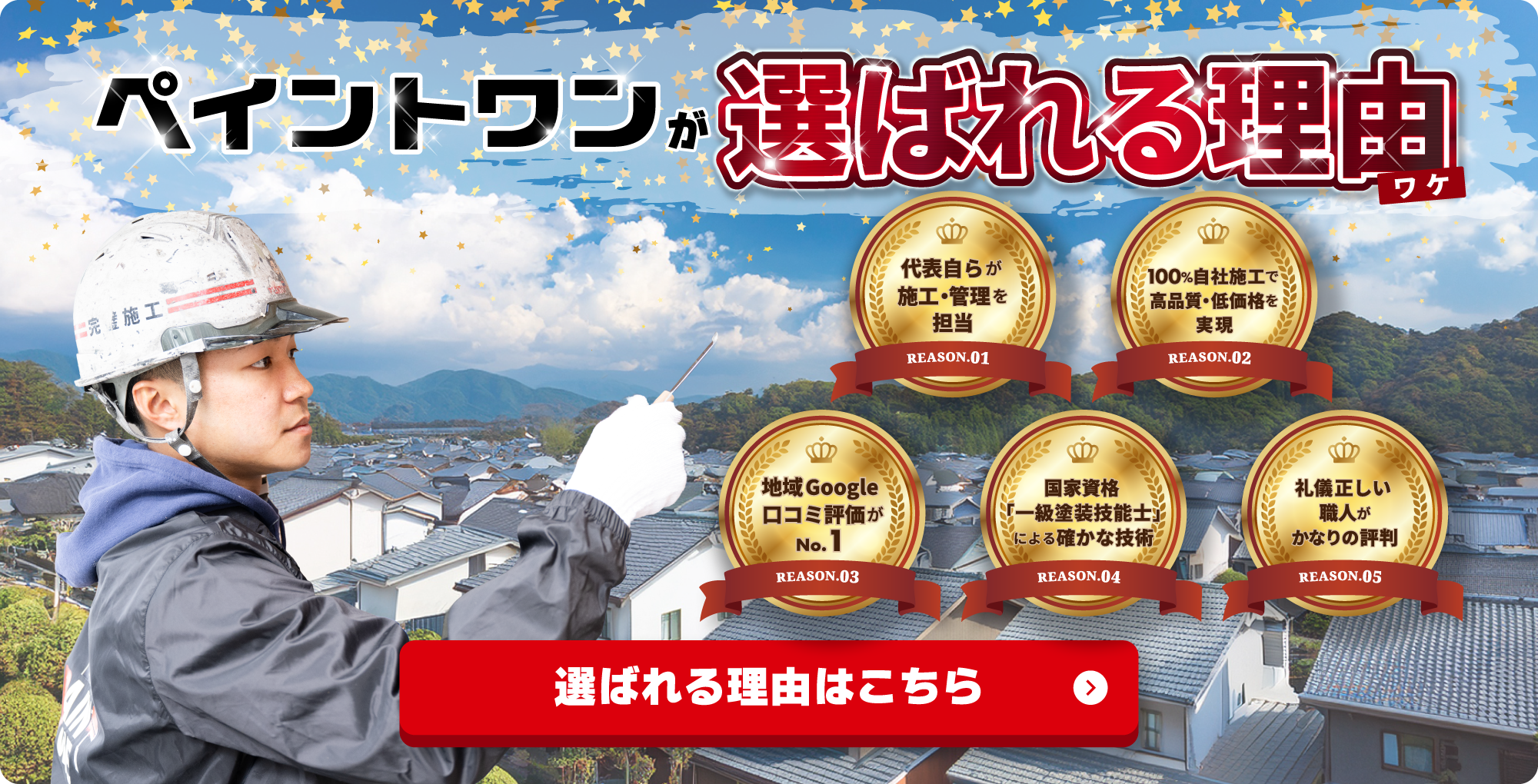 ペイントワンが選ばれる理由