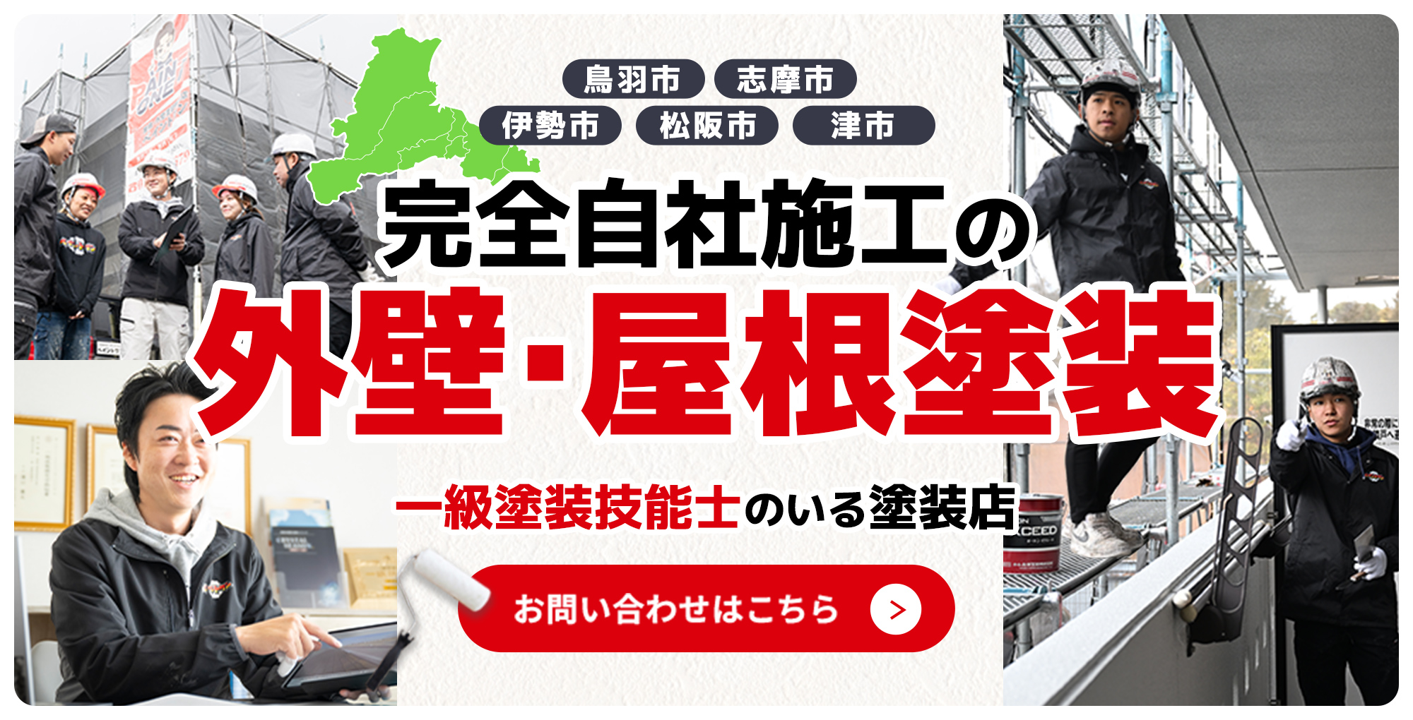 完全自社施工の外壁・屋根塗装