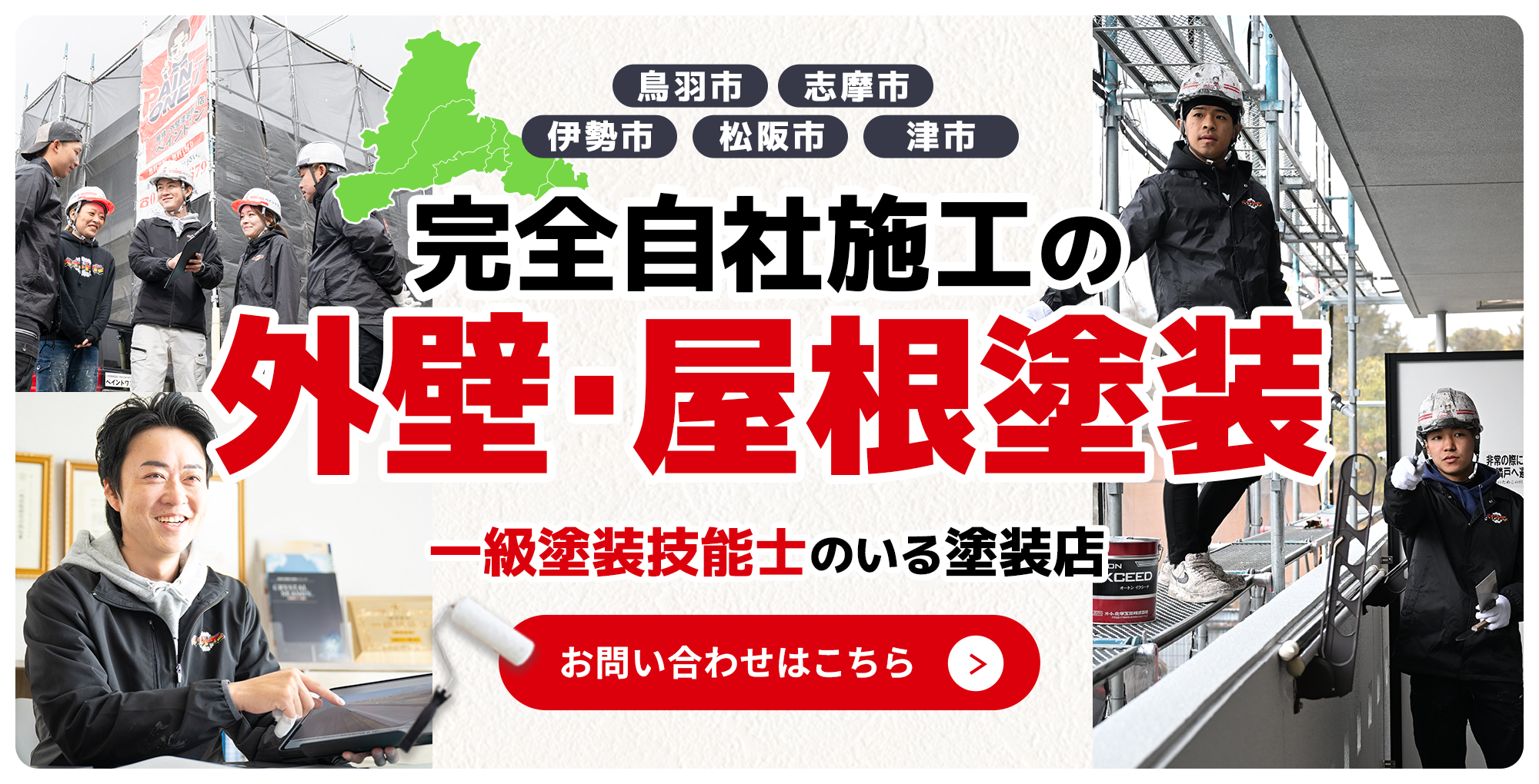 完全自社施工の外壁・屋根塗装