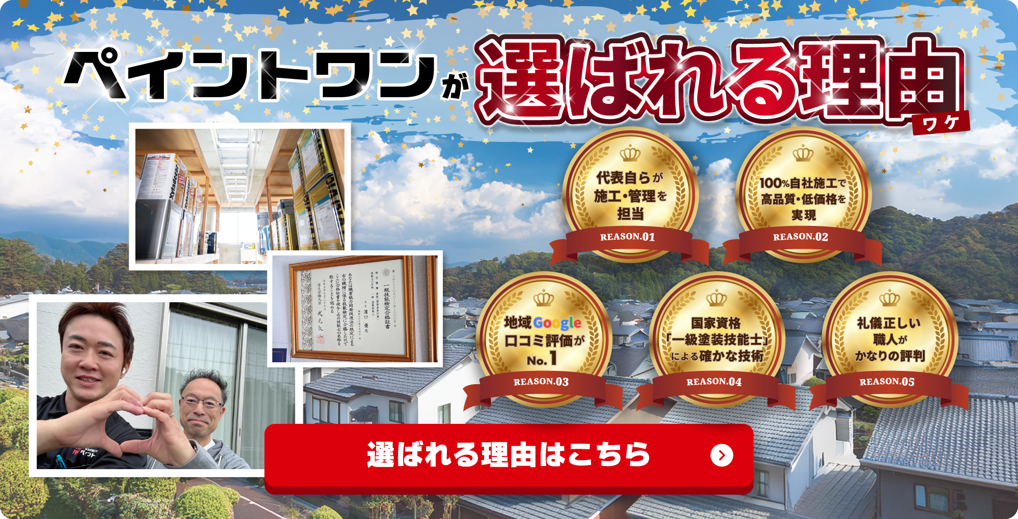 ペイントワンが選ばれる理由