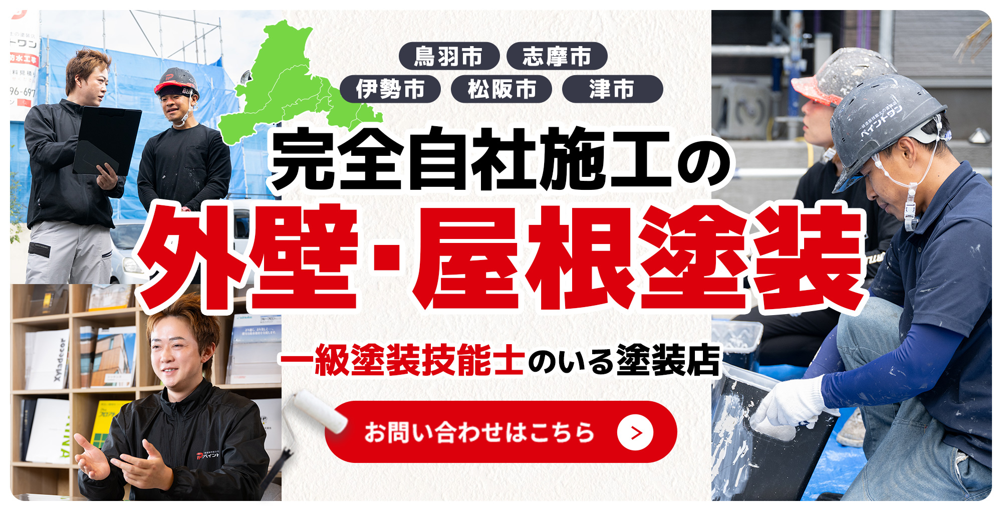 完全自社施工の外壁・屋根塗装