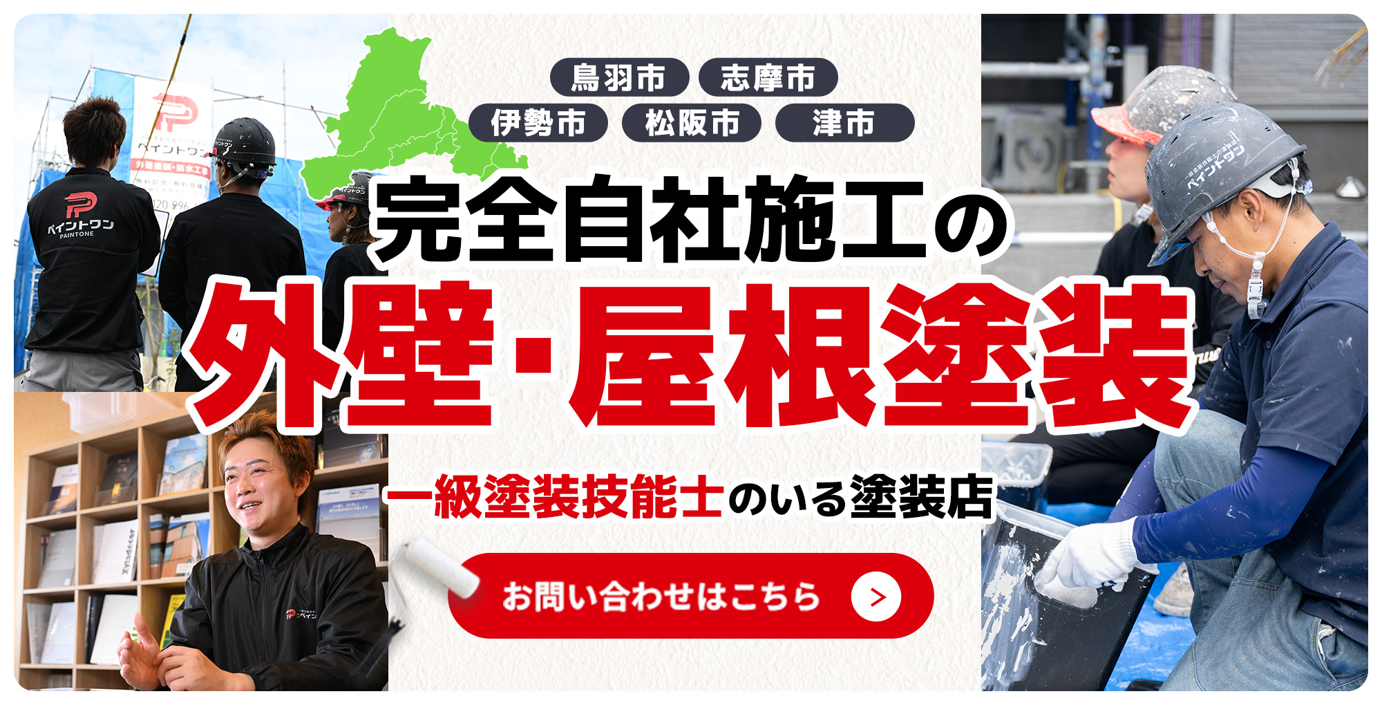 完全自社施工の外壁・屋根塗装