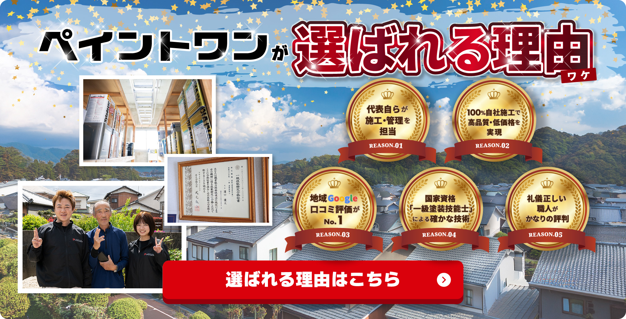 ペイントワンが選ばれる理由