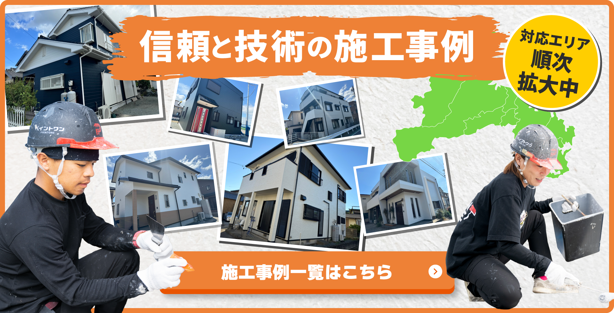 信頼と技術の施工事例
