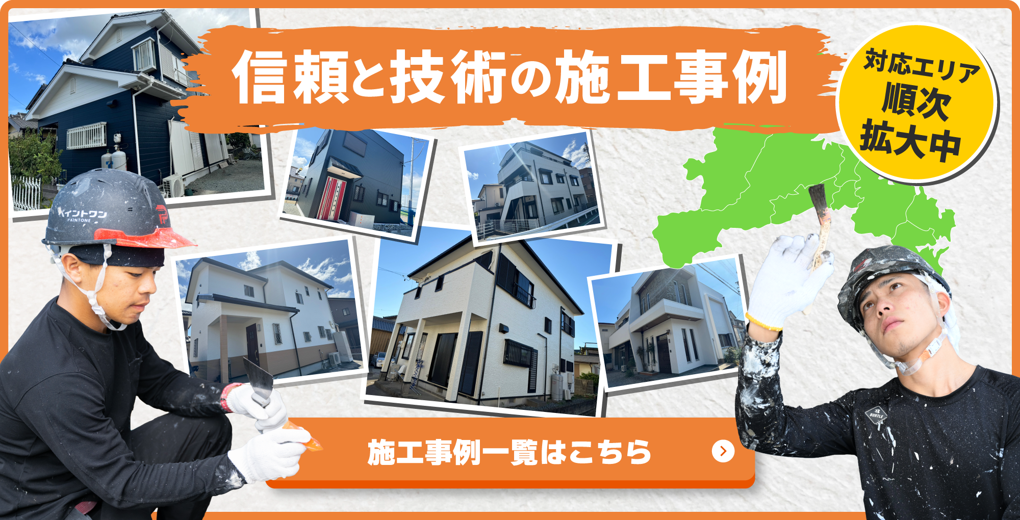 信頼と技術の施工事例